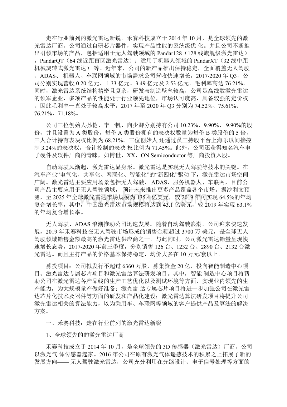 禾赛科技深度报告走在行业前列的激光雷达新锐Word文档下载推荐.docx_第2页