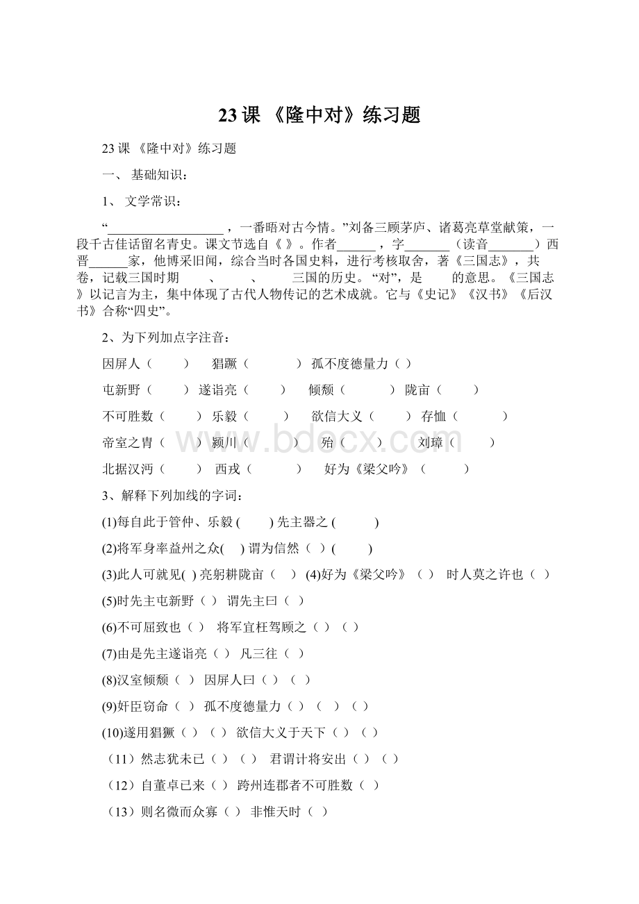 23课 《隆中对》练习题.docx