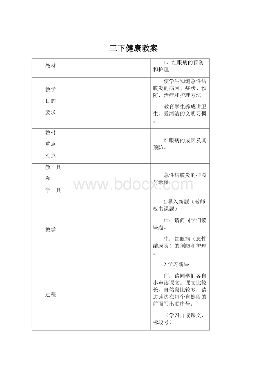 三下健康教案Word文档下载推荐.docx