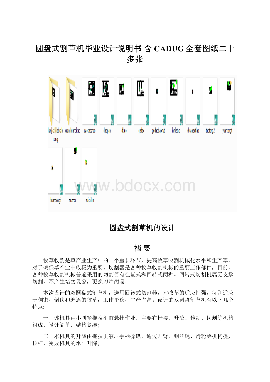 圆盘式割草机毕业设计说明书 含CADUG全套图纸二十多张Word格式文档下载.docx_第1页