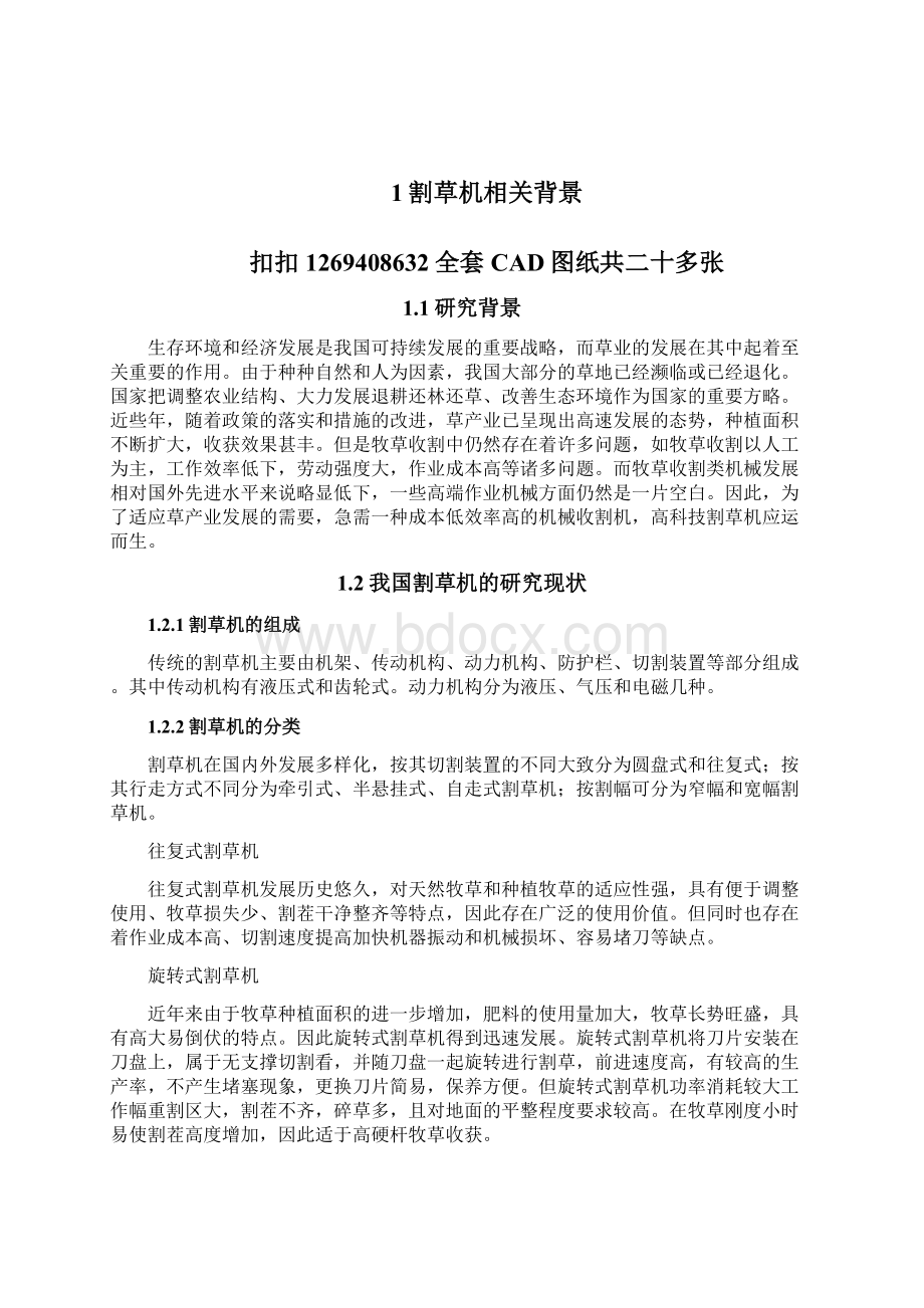 圆盘式割草机毕业设计说明书 含CADUG全套图纸二十多张Word格式文档下载.docx_第3页