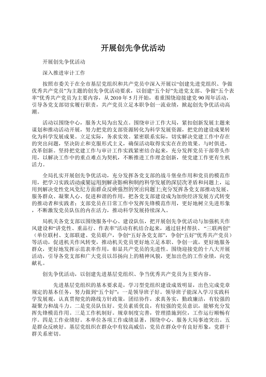 开展创先争优活动文档格式.docx