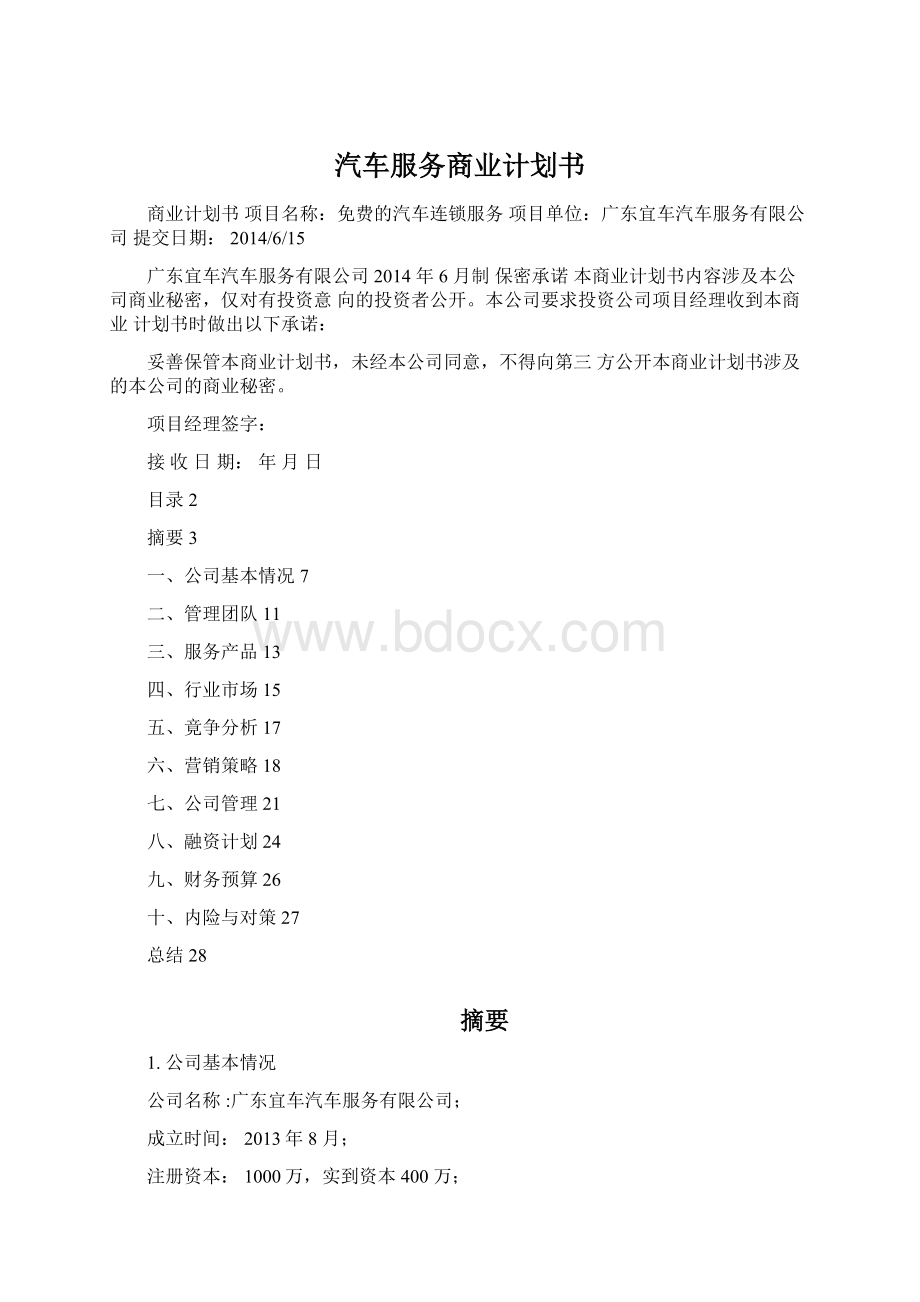 汽车服务商业计划书文档格式.docx_第1页