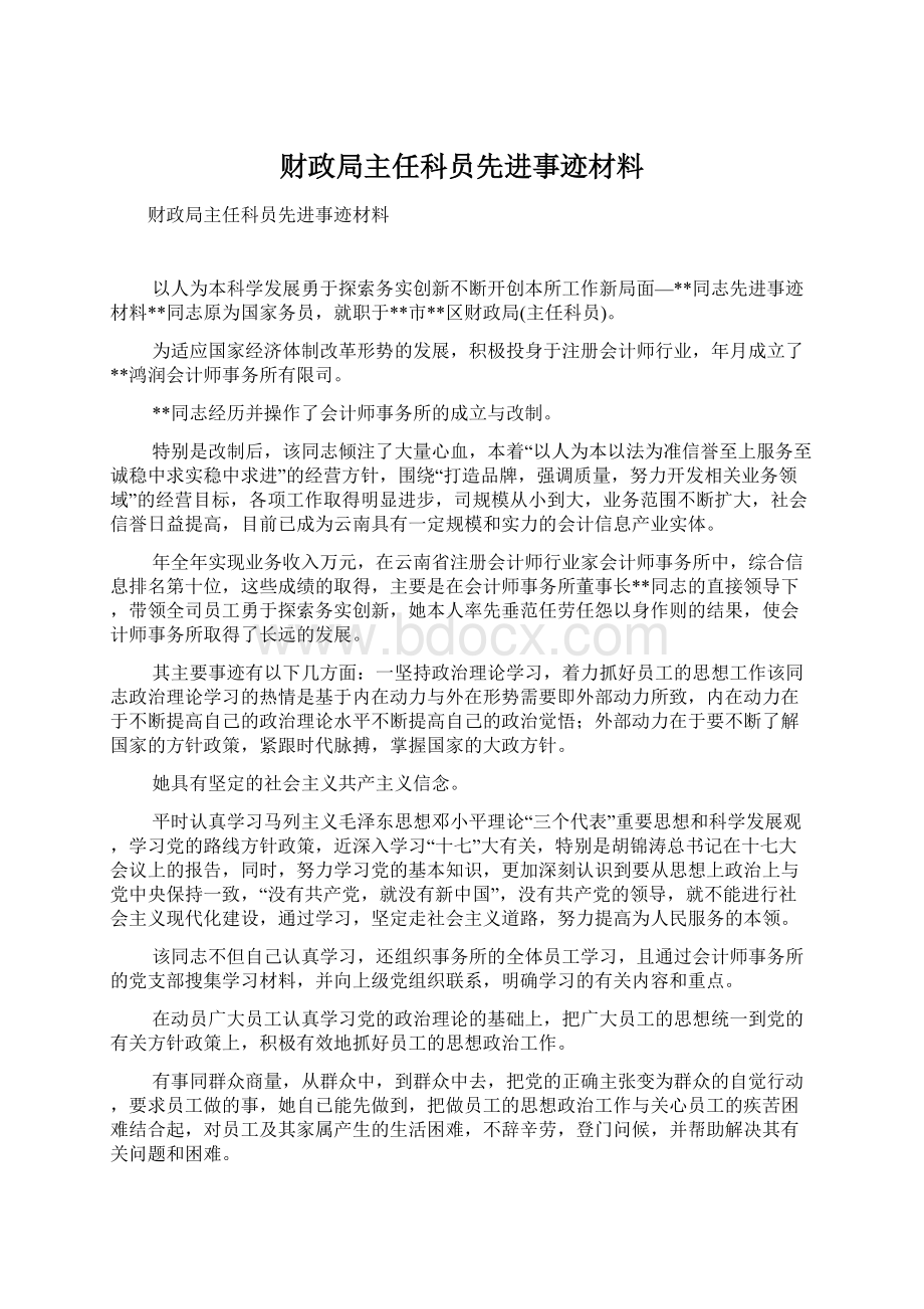 财政局主任科员先进事迹材料Word文档下载推荐.docx