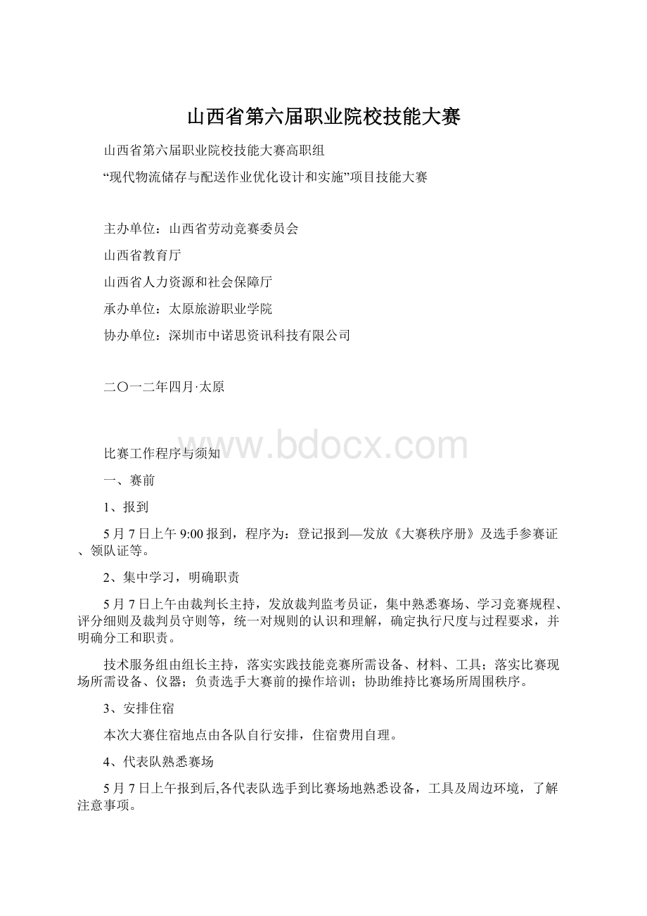 山西省第六届职业院校技能大赛.docx_第1页