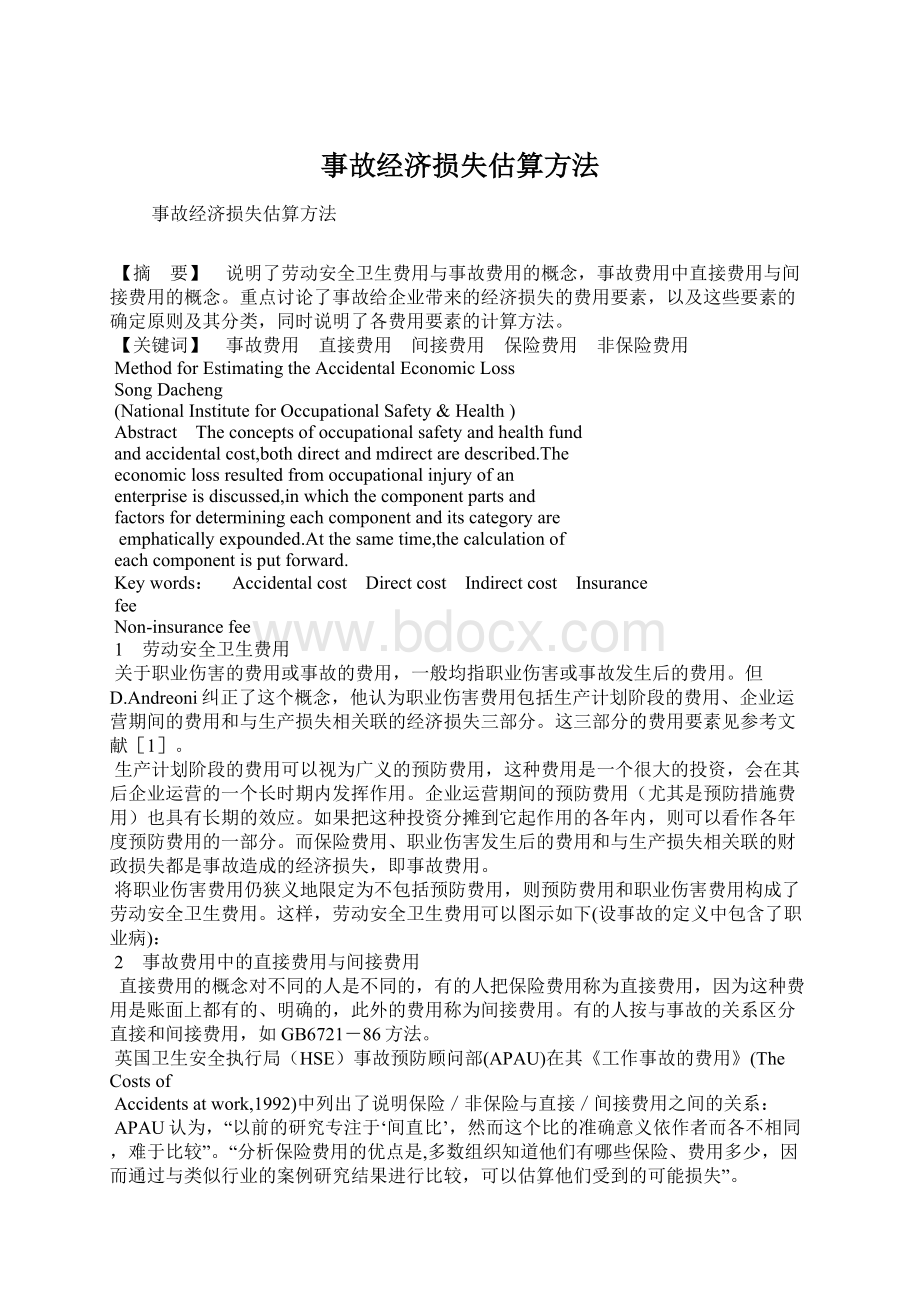 事故经济损失估算方法Word格式.docx_第1页