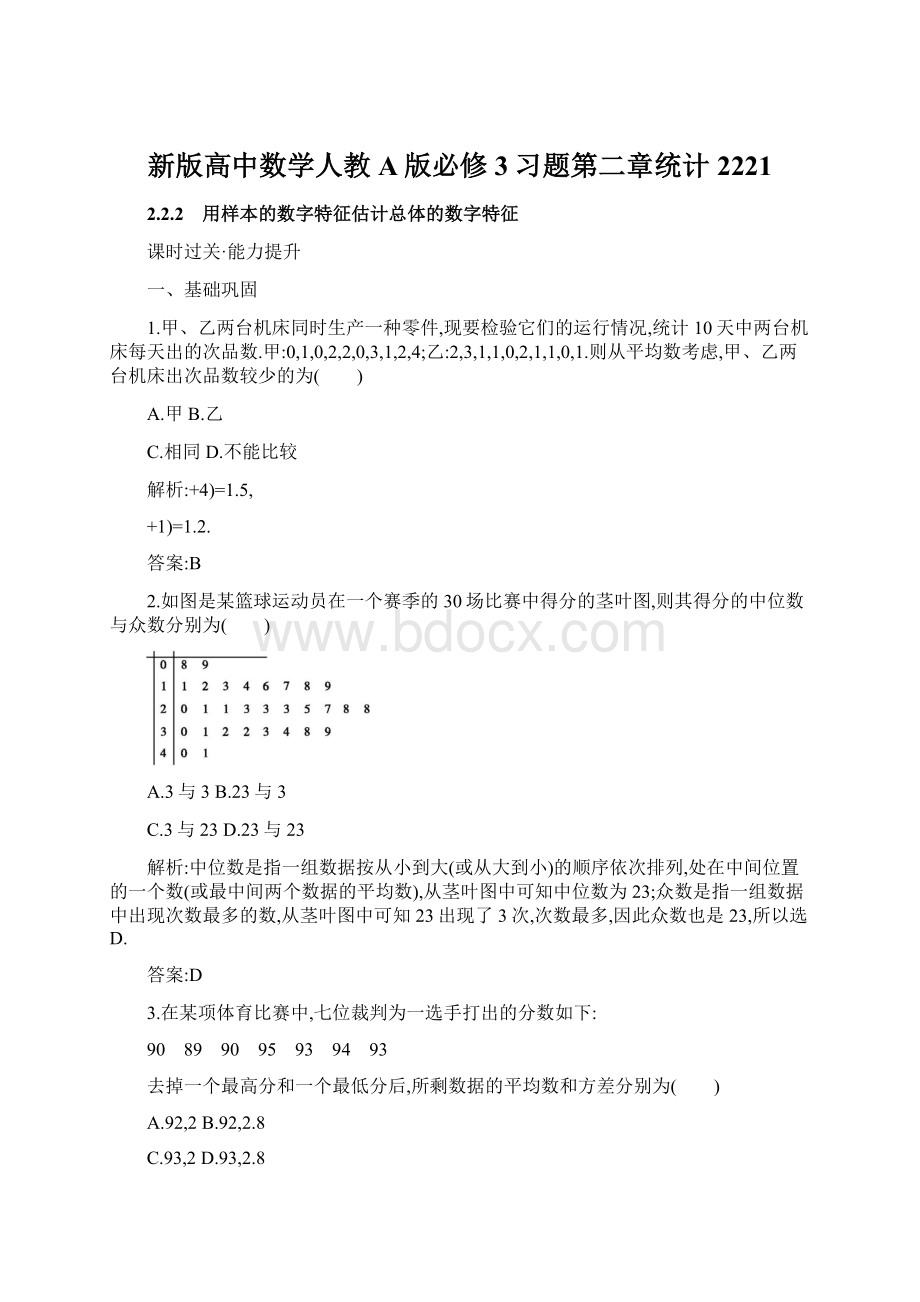 新版高中数学人教A版必修3习题第二章统计 2221Word下载.docx