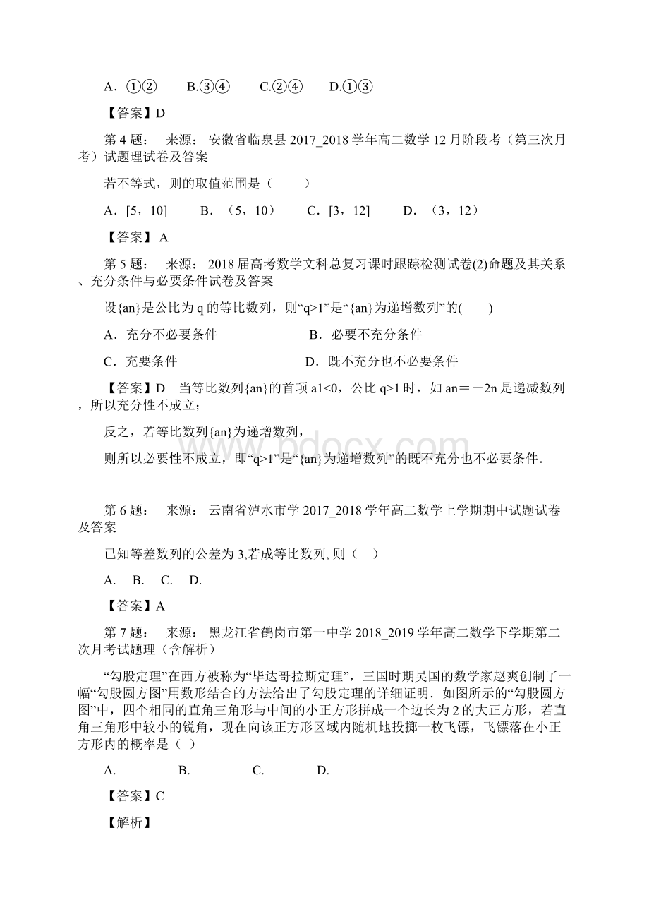 四川省内江市第十四中学校高考数学选择题专项训练一模Word文档格式.docx_第2页