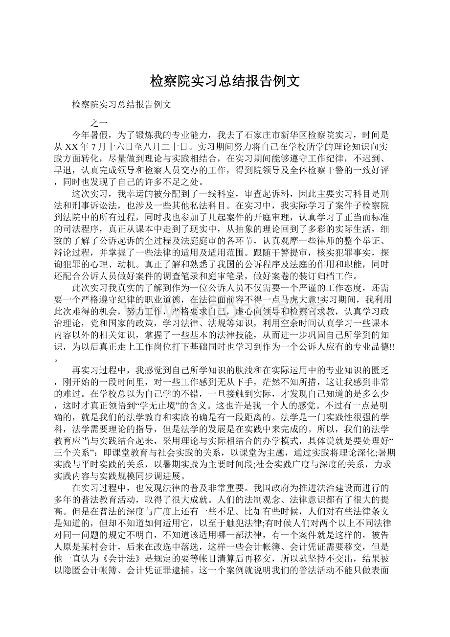 检察院实习总结报告例文Word格式文档下载.docx