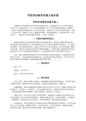 学校劳动教育实施方案多篇.docx