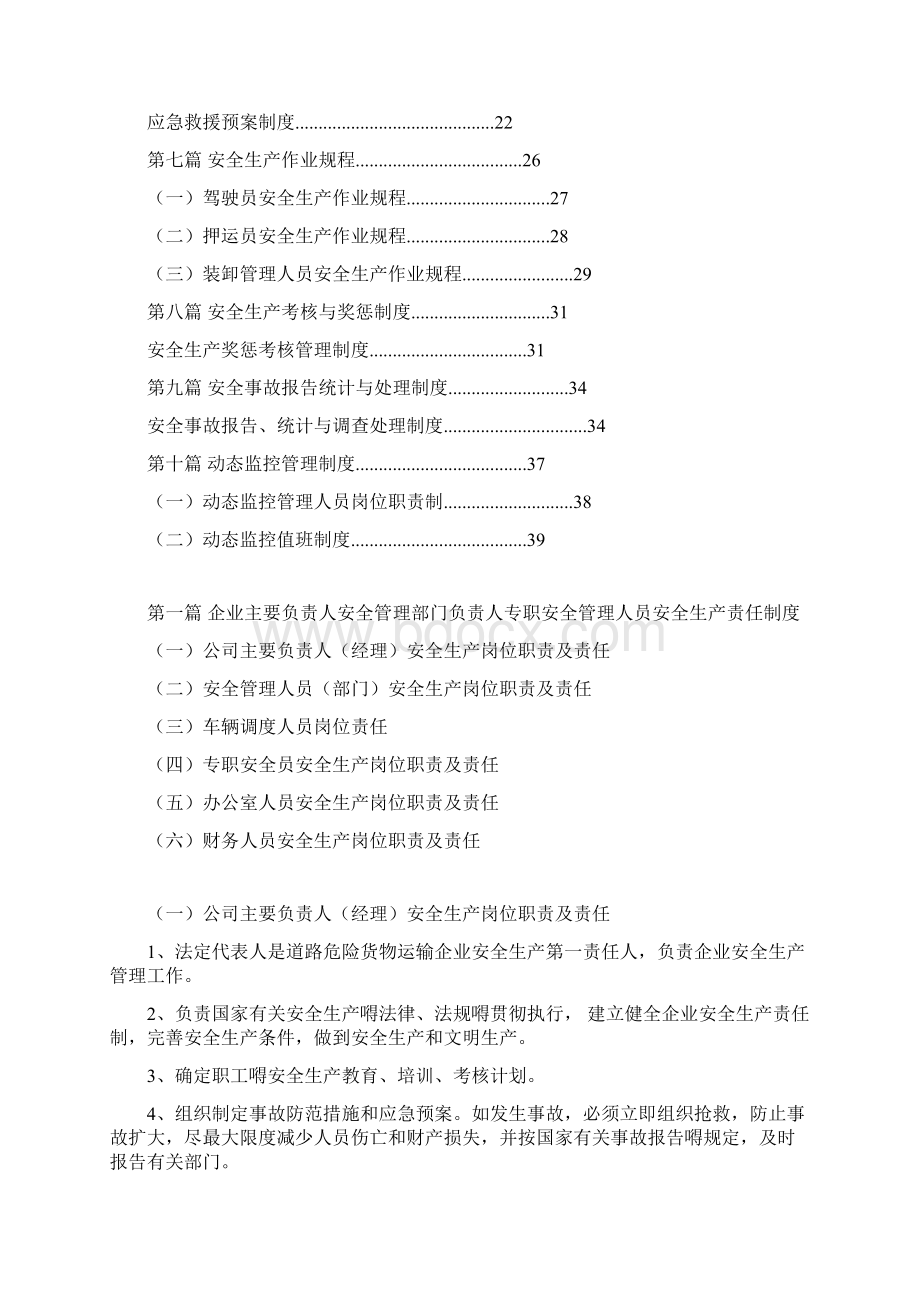 危化货运企业安全生产管理制度汇编Word文档格式.docx_第2页