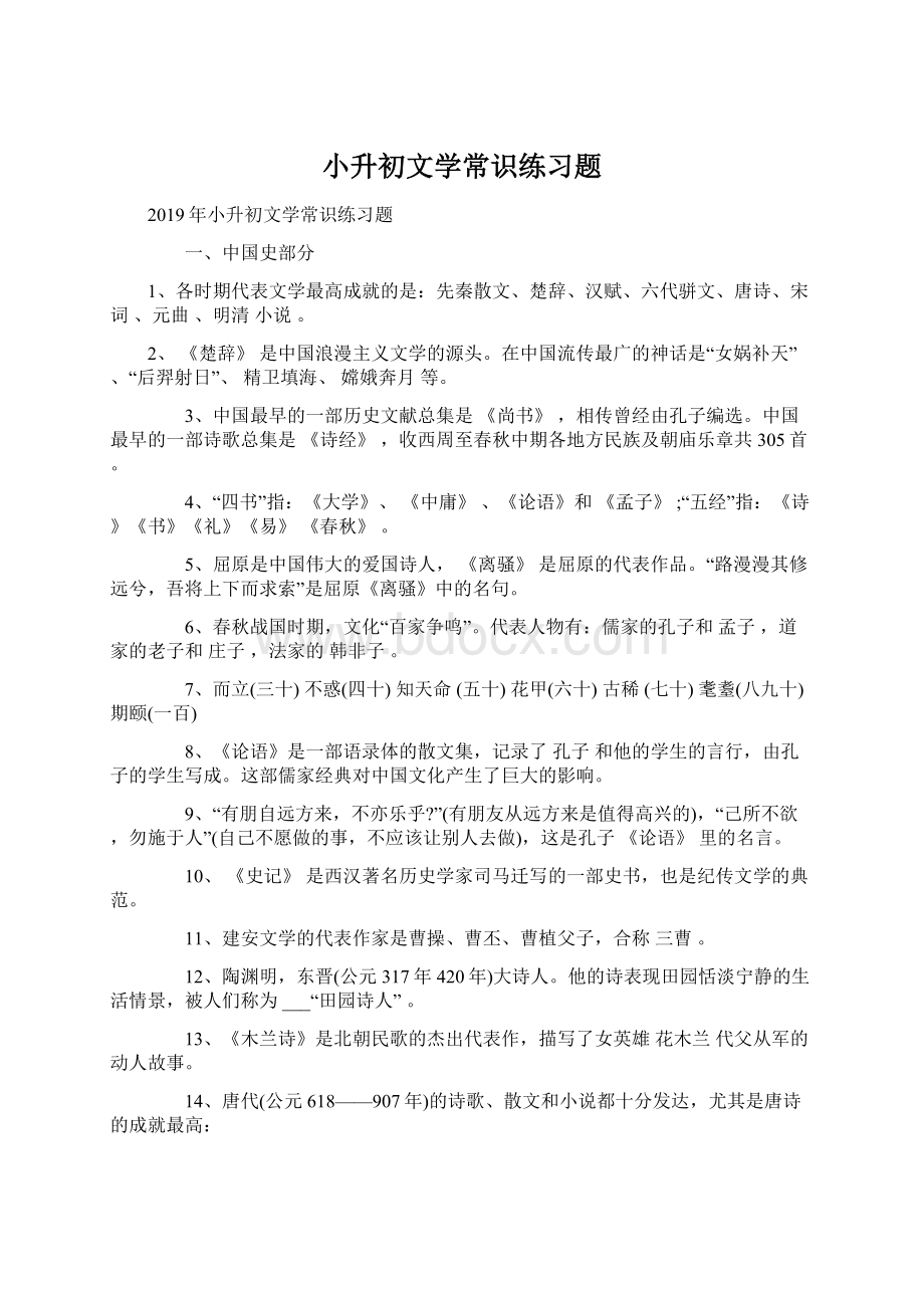 小升初文学常识练习题Word文档下载推荐.docx