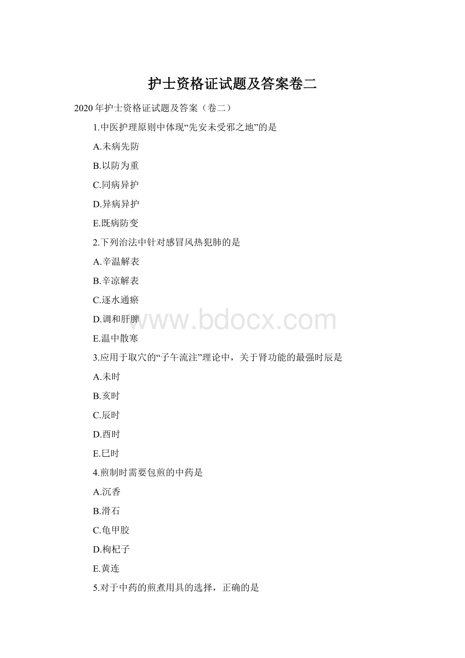护士资格证试题及答案卷二Word文档格式.docx_第1页