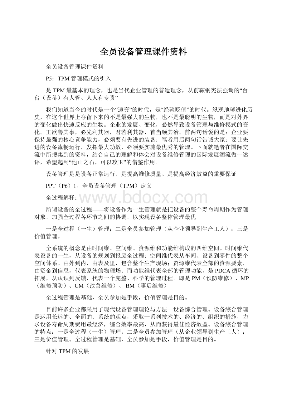 全员设备管理课件资料.docx_第1页