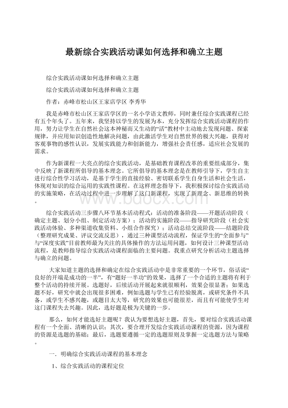 最新综合实践活动课如何选择和确立主题Word文档格式.docx