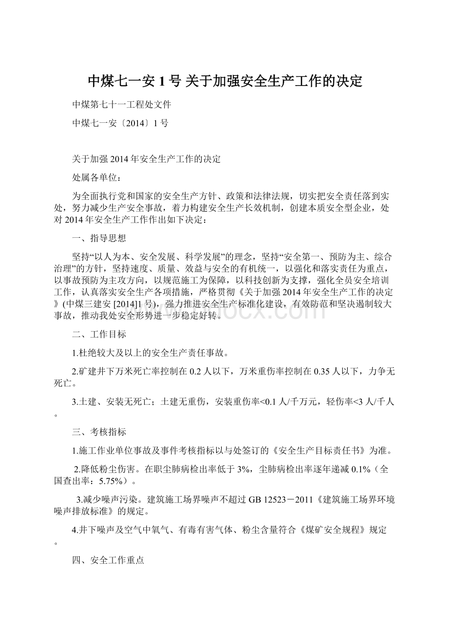 中煤七一安1号 关于加强安全生产工作的决定Word下载.docx_第1页