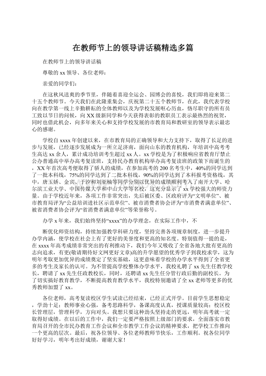 在教师节上的领导讲话稿精选多篇.docx_第1页