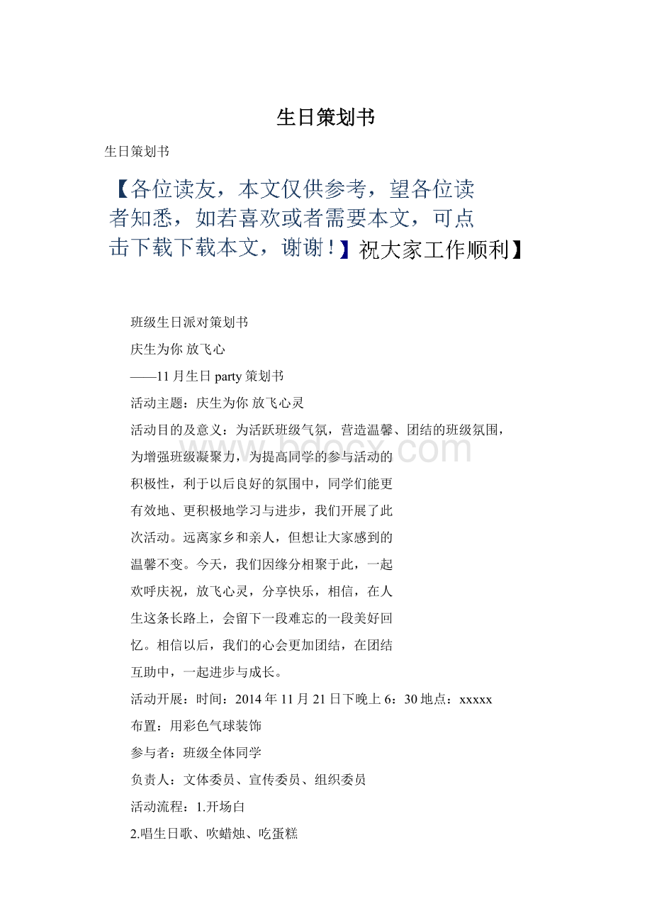 生日策划书Word文档下载推荐.docx