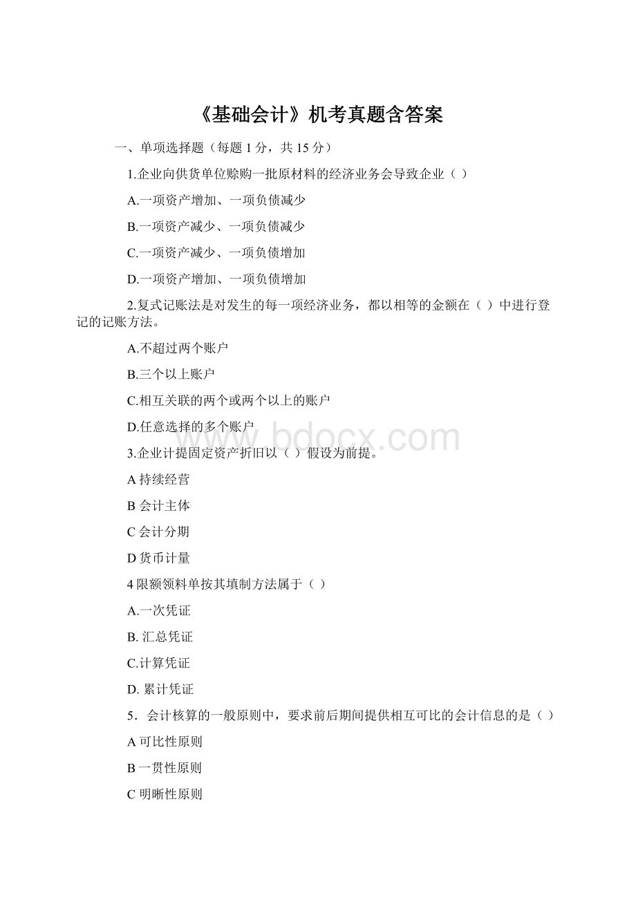 《基础会计》机考真题含答案Word格式.docx