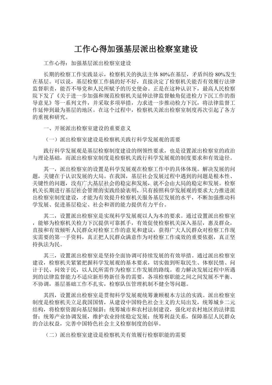 工作心得加强基层派出检察室建设.docx_第1页