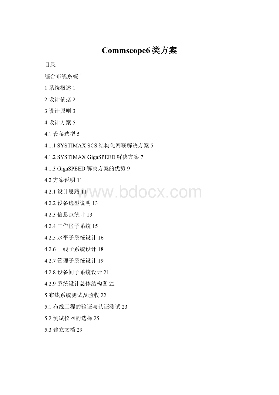 Commscope6类方案文档格式.docx