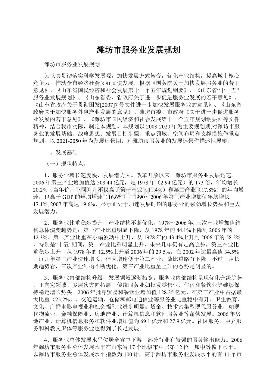 潍坊市服务业发展规划.docx_第1页