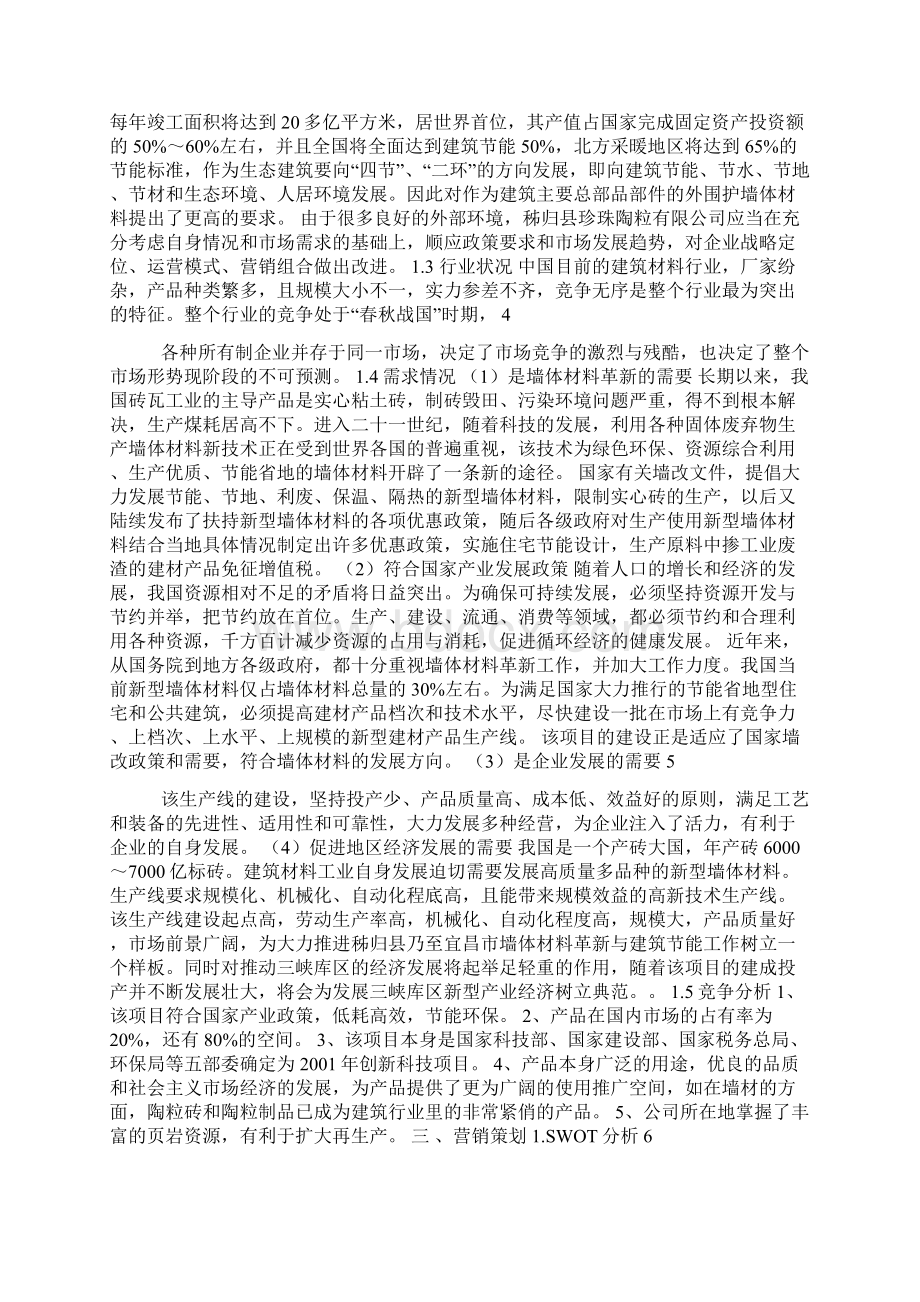 暑期社会实践营销策划书.docx_第2页