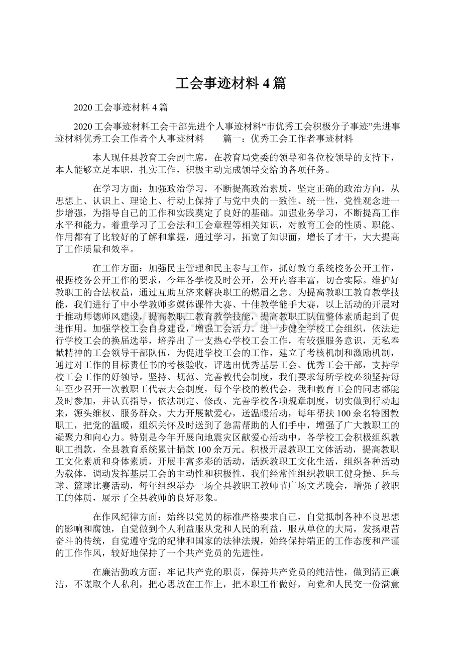 工会事迹材料4篇Word文件下载.docx