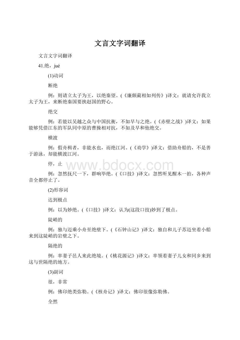 文言文字词翻译.docx_第1页