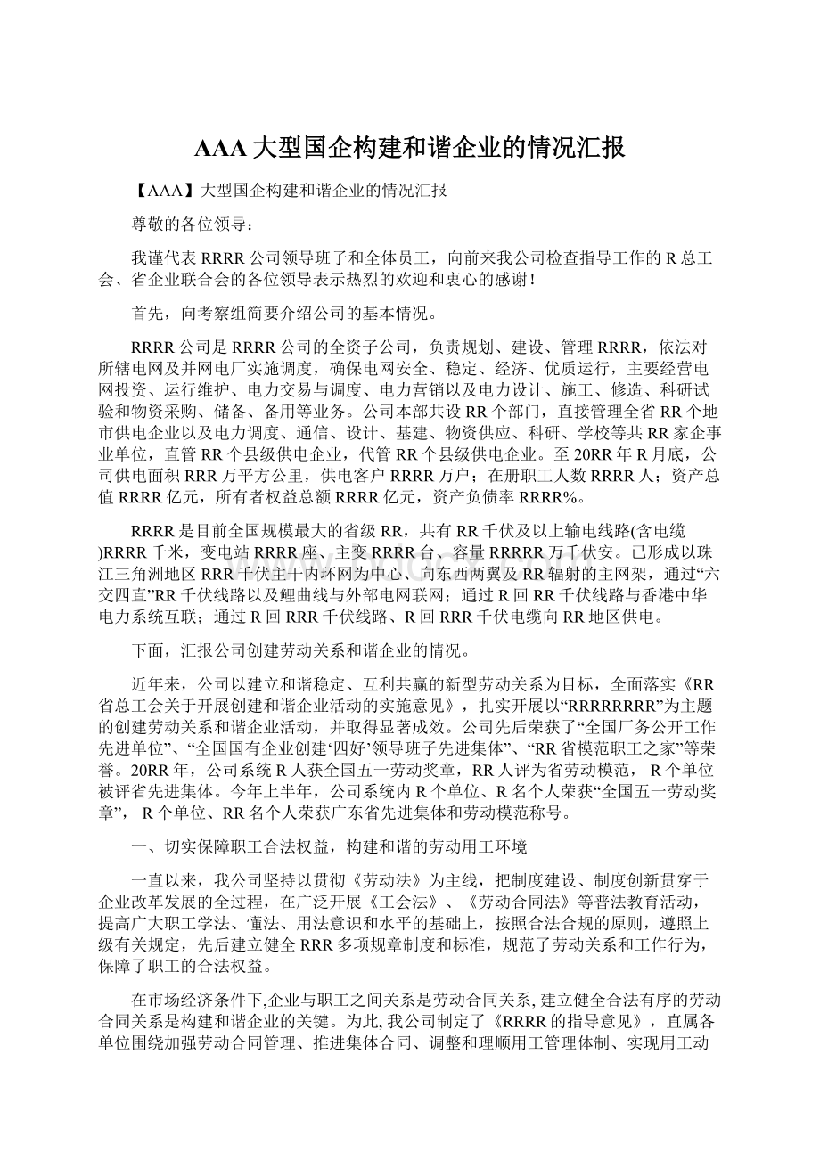 AAA大型国企构建和谐企业的情况汇报Word文件下载.docx_第1页