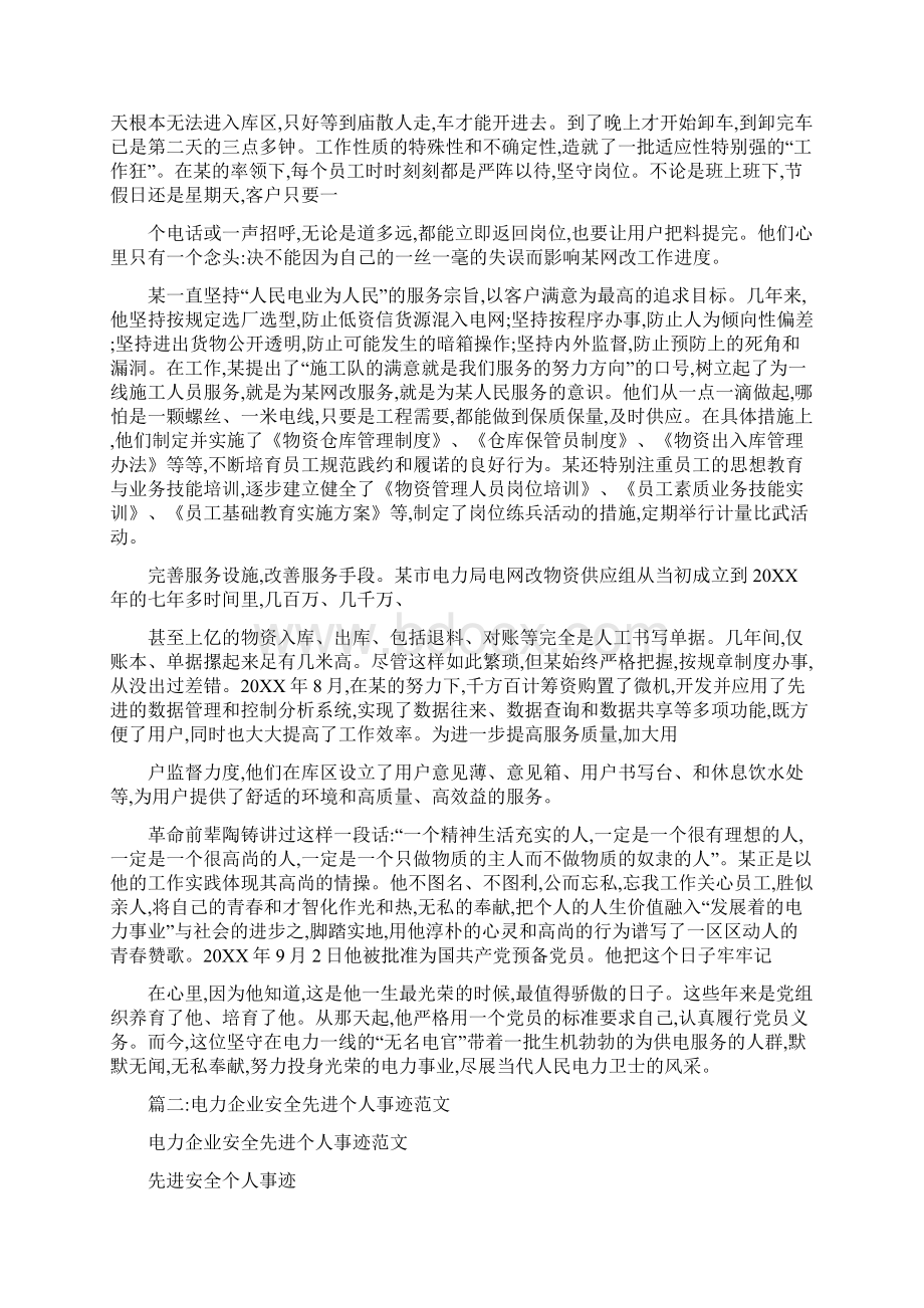 电力系统先进个人的事迹材料.docx_第2页