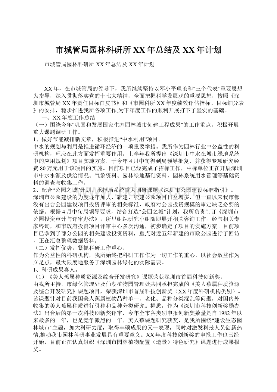 市城管局园林科研所XX年总结及XX年计划Word文件下载.docx