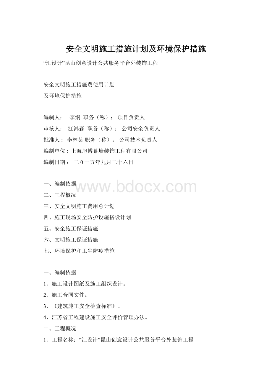 安全文明施工措施计划及环境保护措施.docx_第1页