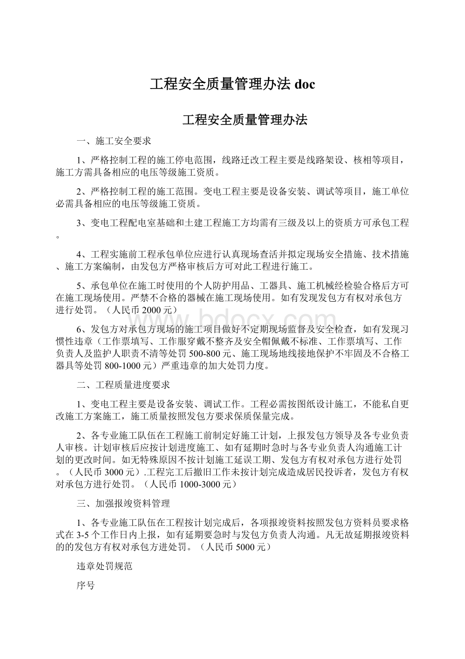 工程安全质量管理办法docWord文档格式.docx