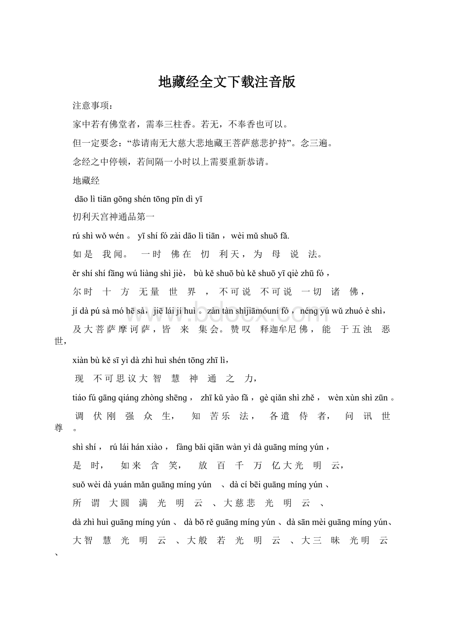 地藏经全文下载注音版Word文档下载推荐.docx_第1页