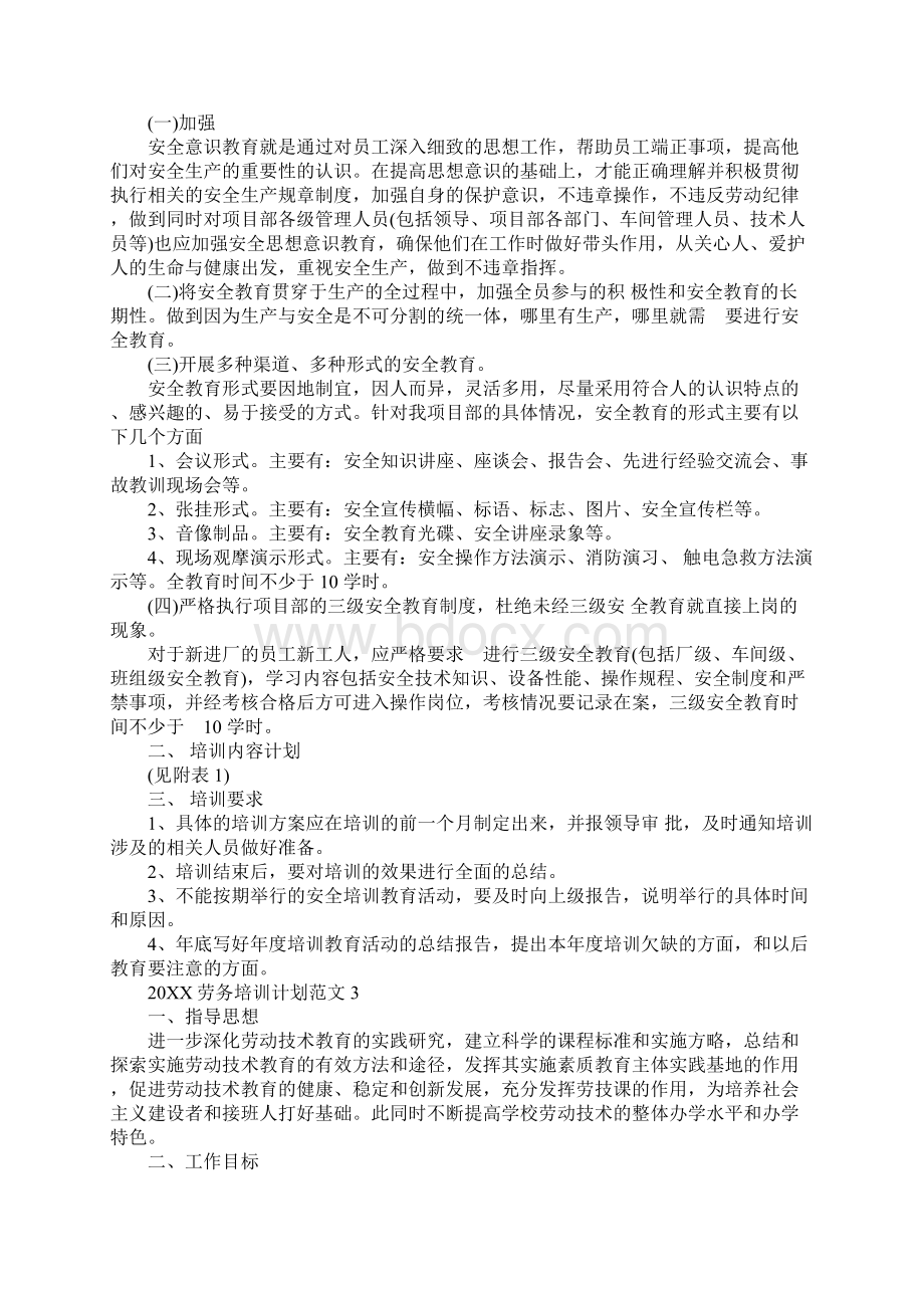 20XX年劳务培训计划Word文件下载.docx_第2页