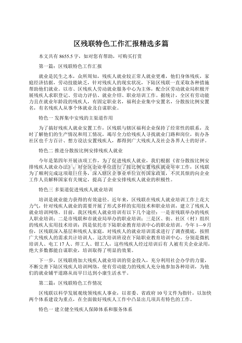 区残联特色工作汇报精选多篇.docx