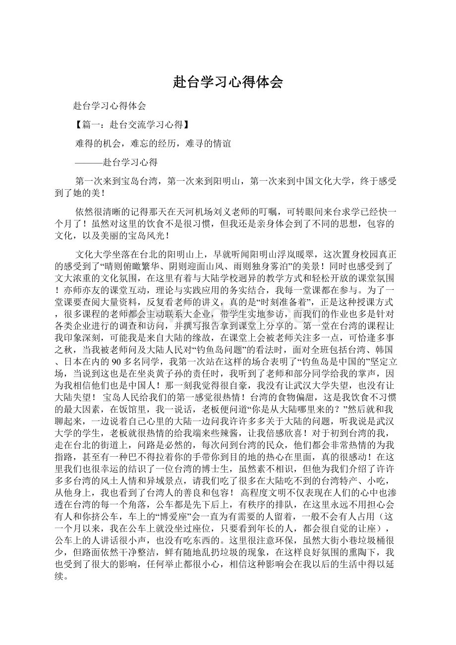 赴台学习心得体会Word文档下载推荐.docx