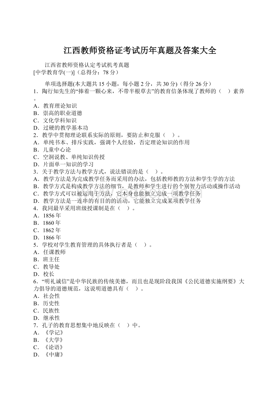 江西教师资格证考试历年真题及答案大全Word文档下载推荐.docx_第1页