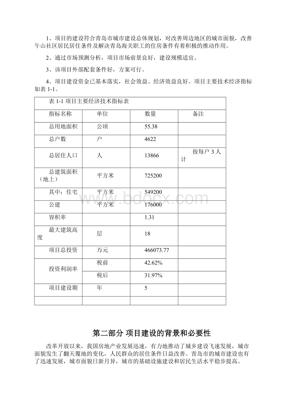 青岛市崂山区午山社区旧村改造项目可行性研究报告.docx_第3页