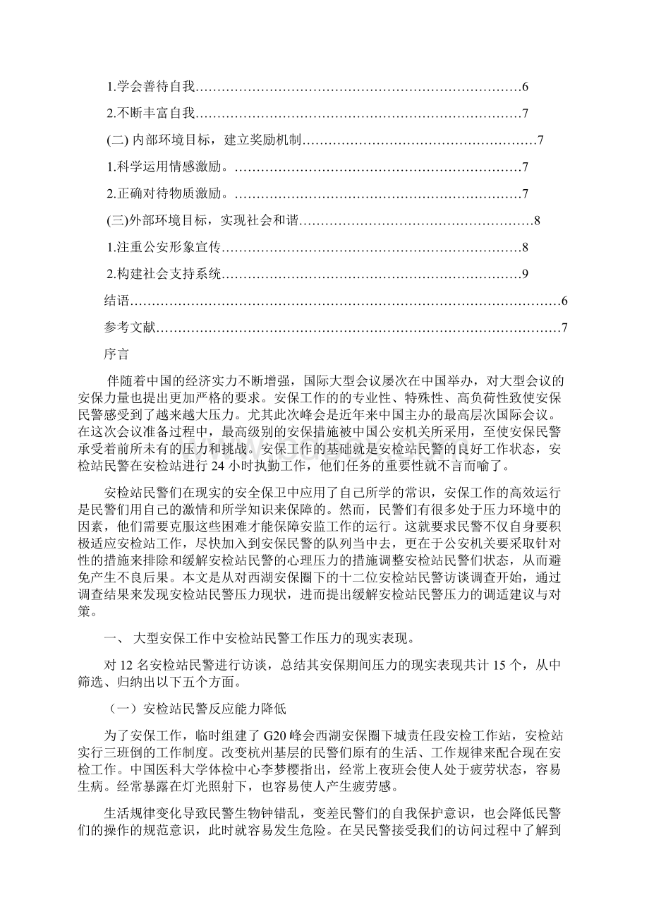 浅谈大型安保期间安检站民警的压力现状及调适要点Word文件下载.docx_第2页