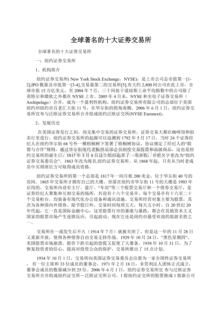 全球著名的十大证劵交易所Word格式文档下载.docx