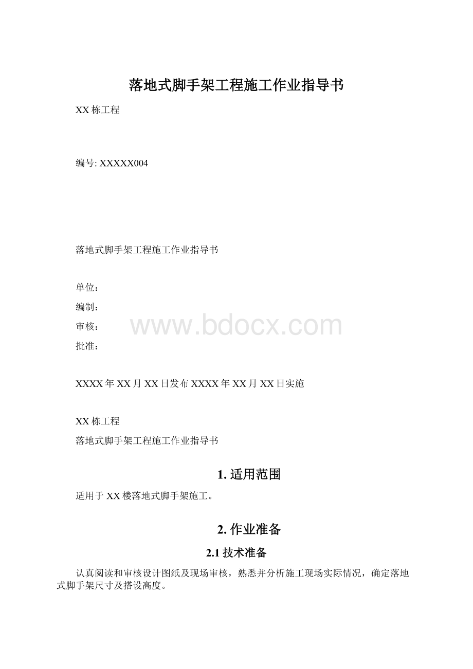 落地式脚手架工程施工作业指导书.docx_第1页