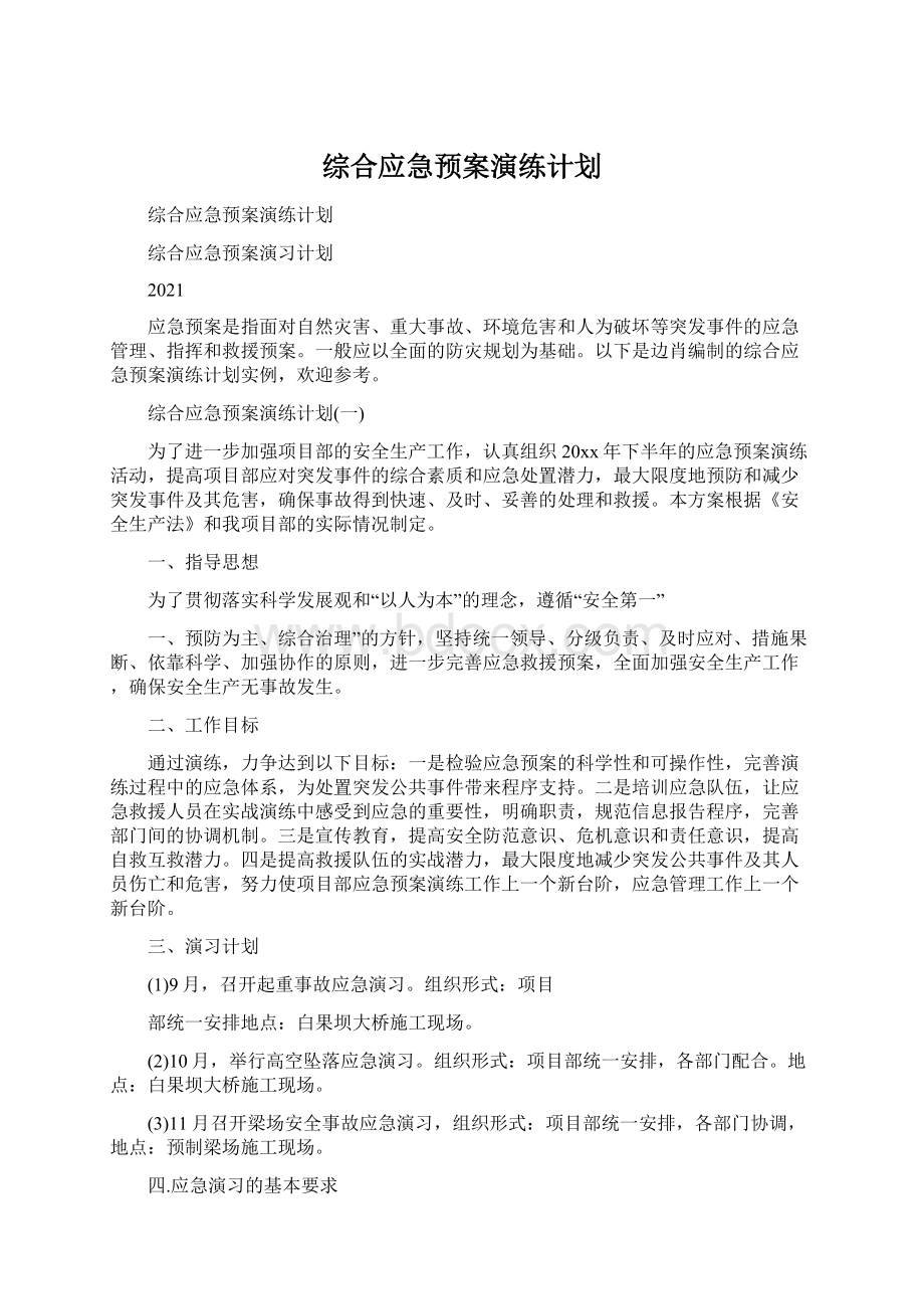 综合应急预案演练计划Word格式文档下载.docx_第1页