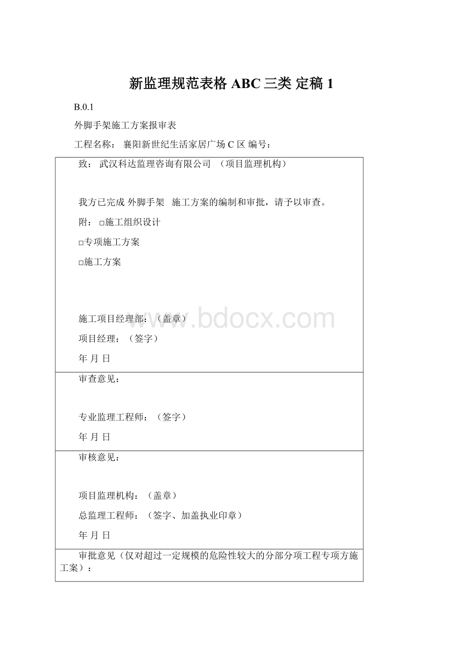 新监理规范表格 ABC三类 定稿1Word文档下载推荐.docx_第1页