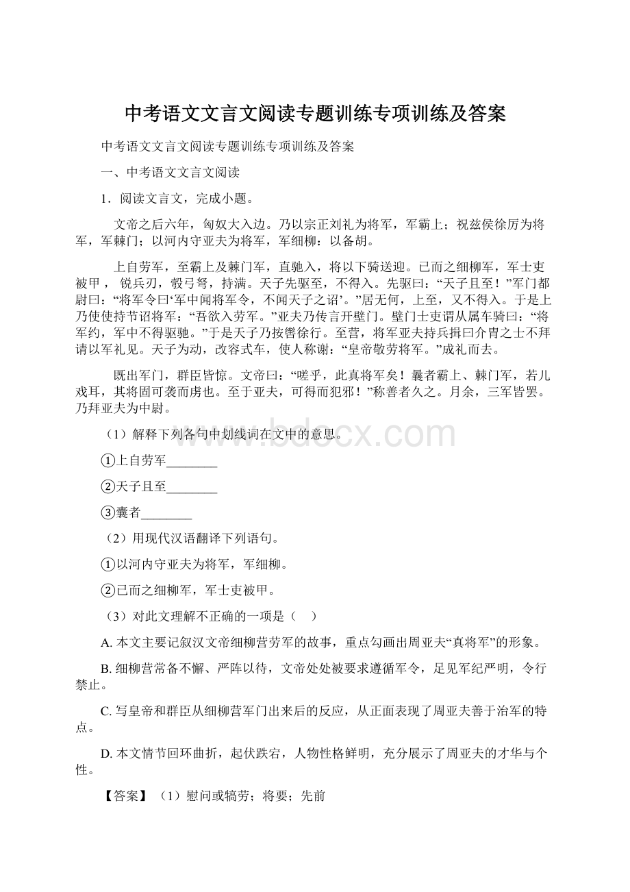 中考语文文言文阅读专题训练专项训练及答案Word文件下载.docx_第1页