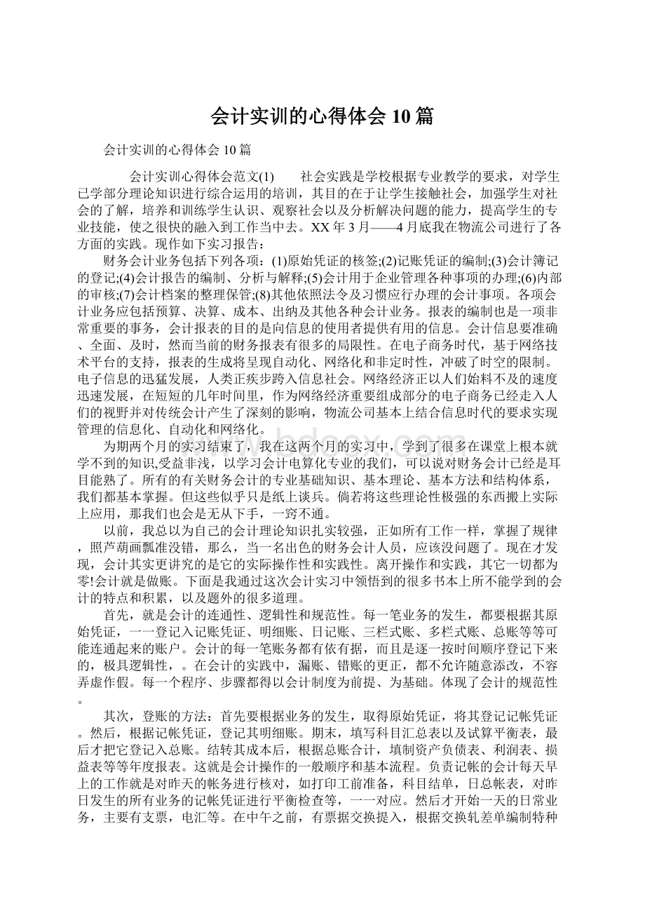 会计实训的心得体会10篇.docx_第1页