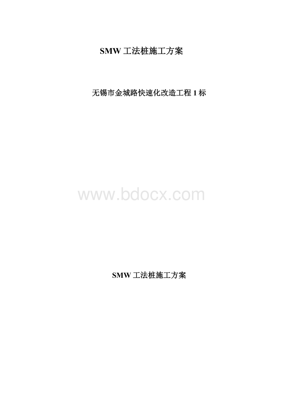 SMW工法桩施工方案文档格式.docx