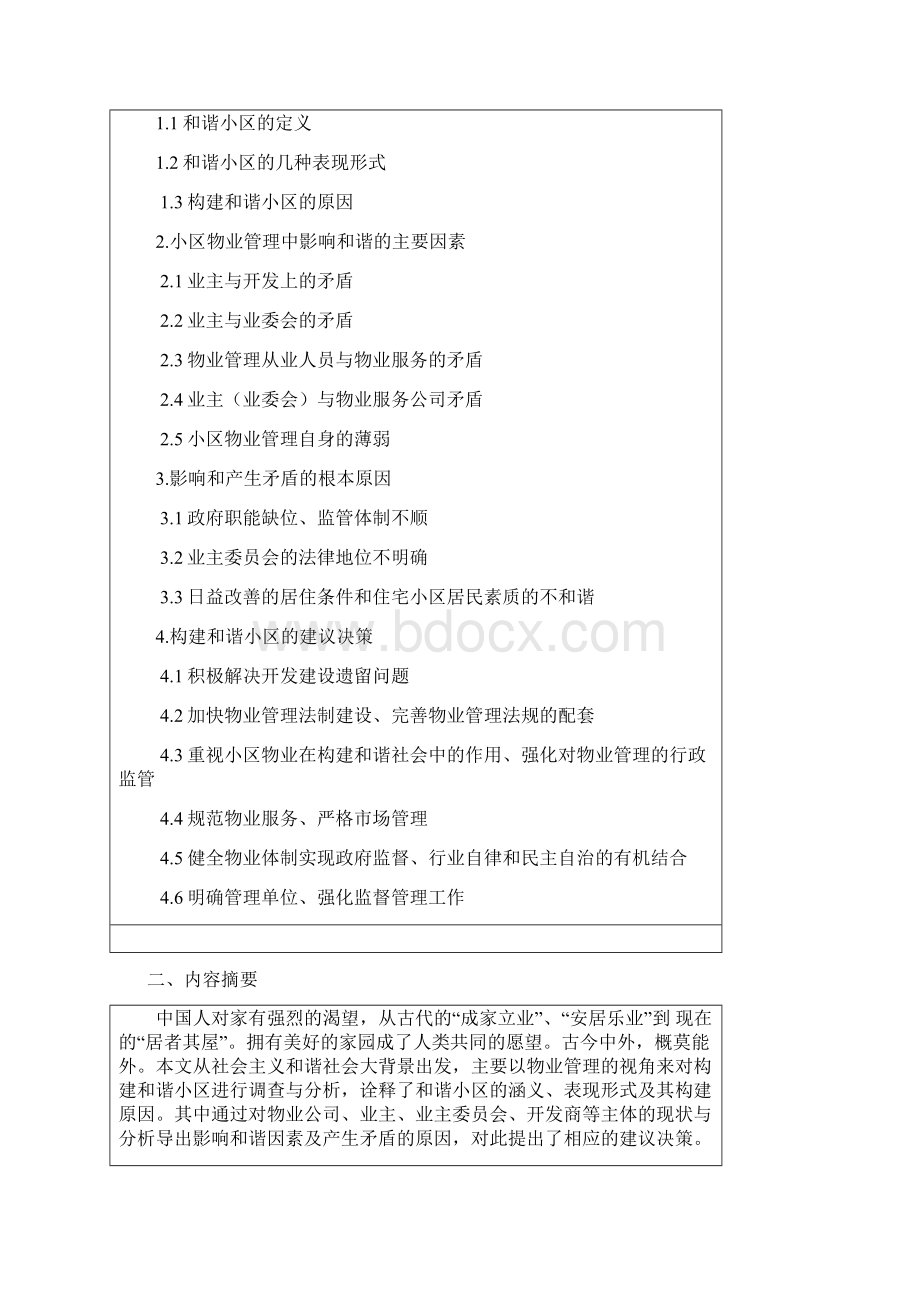 论和谐小区的构建物业专业本科学位论文Word格式.docx_第2页