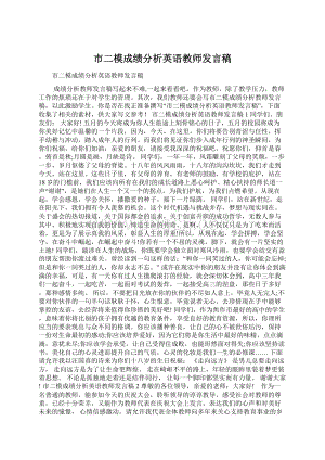 市二模成绩分析英语教师发言稿Word文档格式.docx